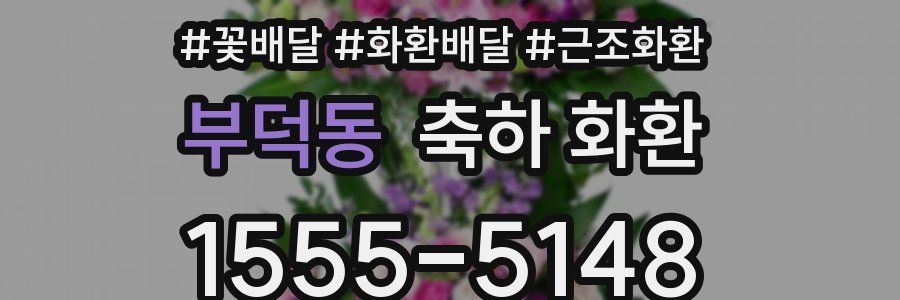 부덕동 축하 화환
