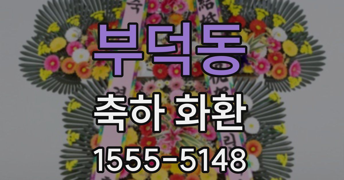부덕동 축하 화환