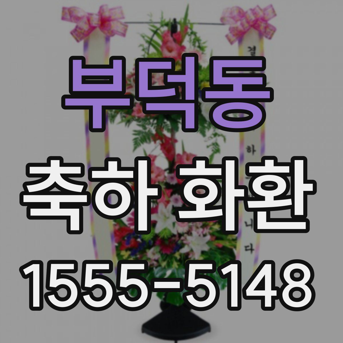 부덕동 축하 화환