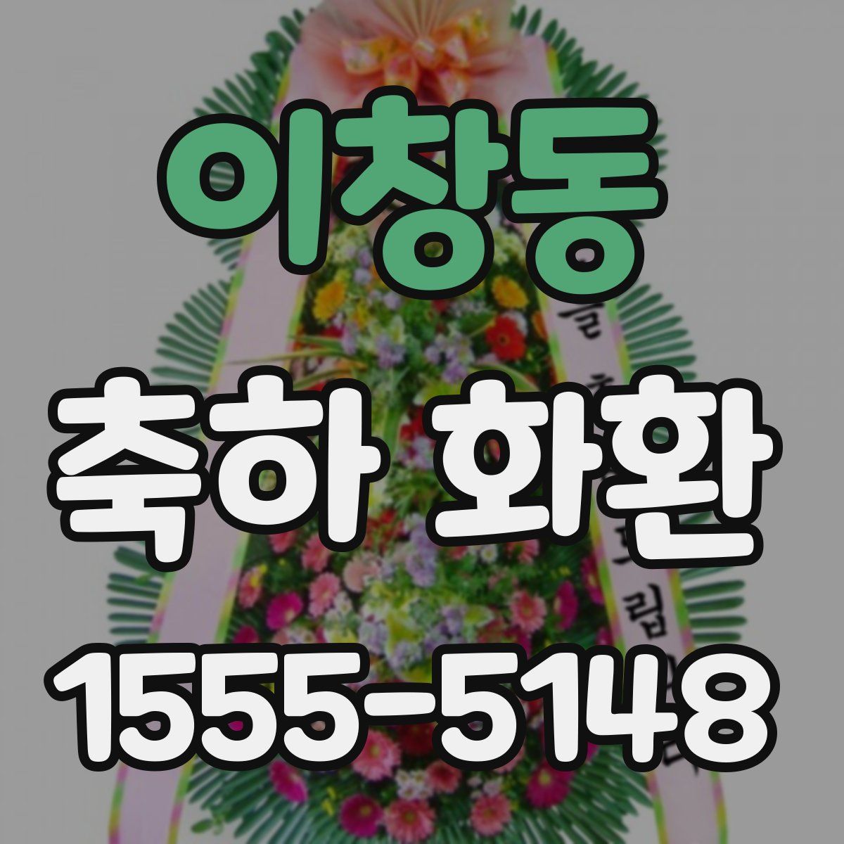 이창동 축하 화환