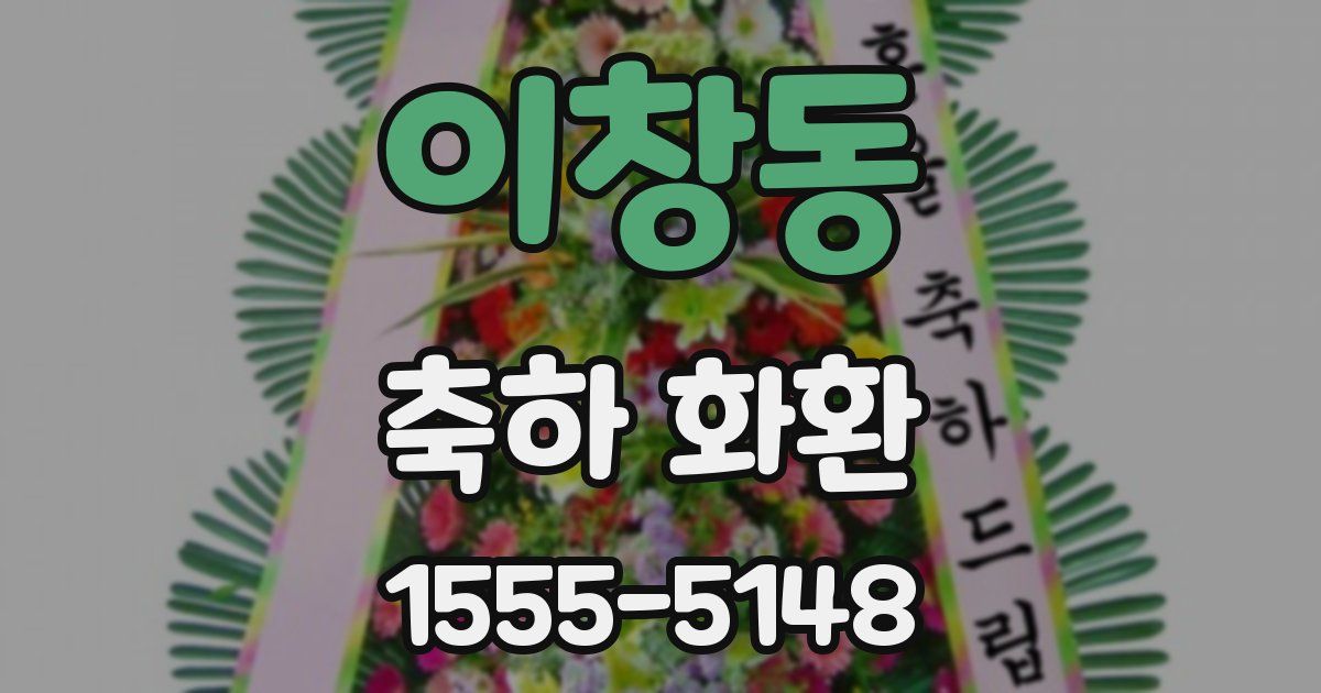 이창동 축하 화환