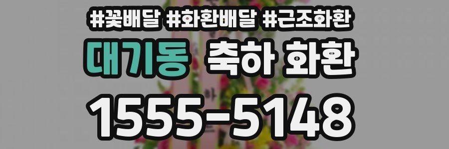 대기동 축하 화환