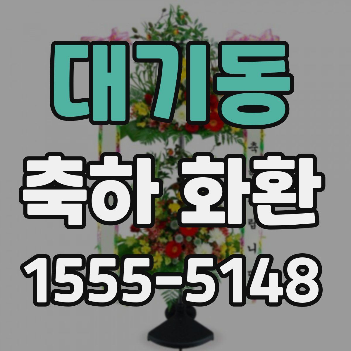 대기동 축하 화환