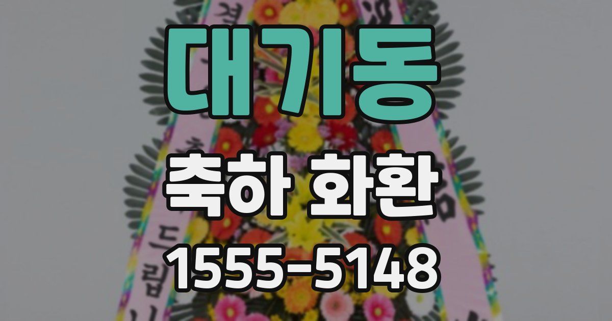 대기동 축하 화환