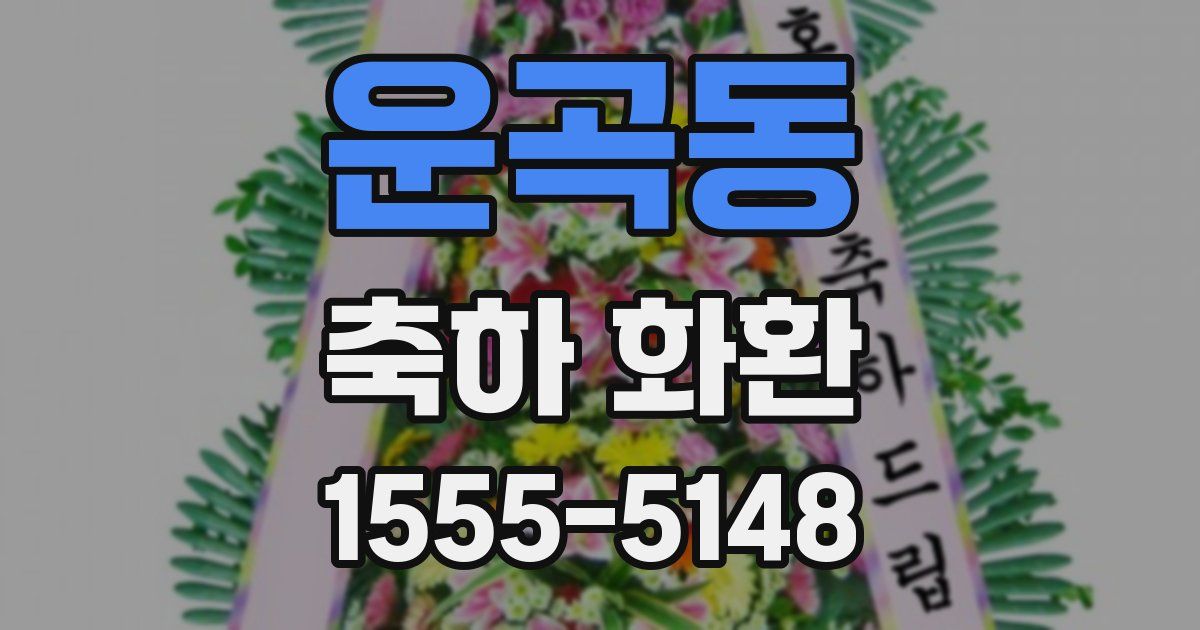 운곡동 축하 화환