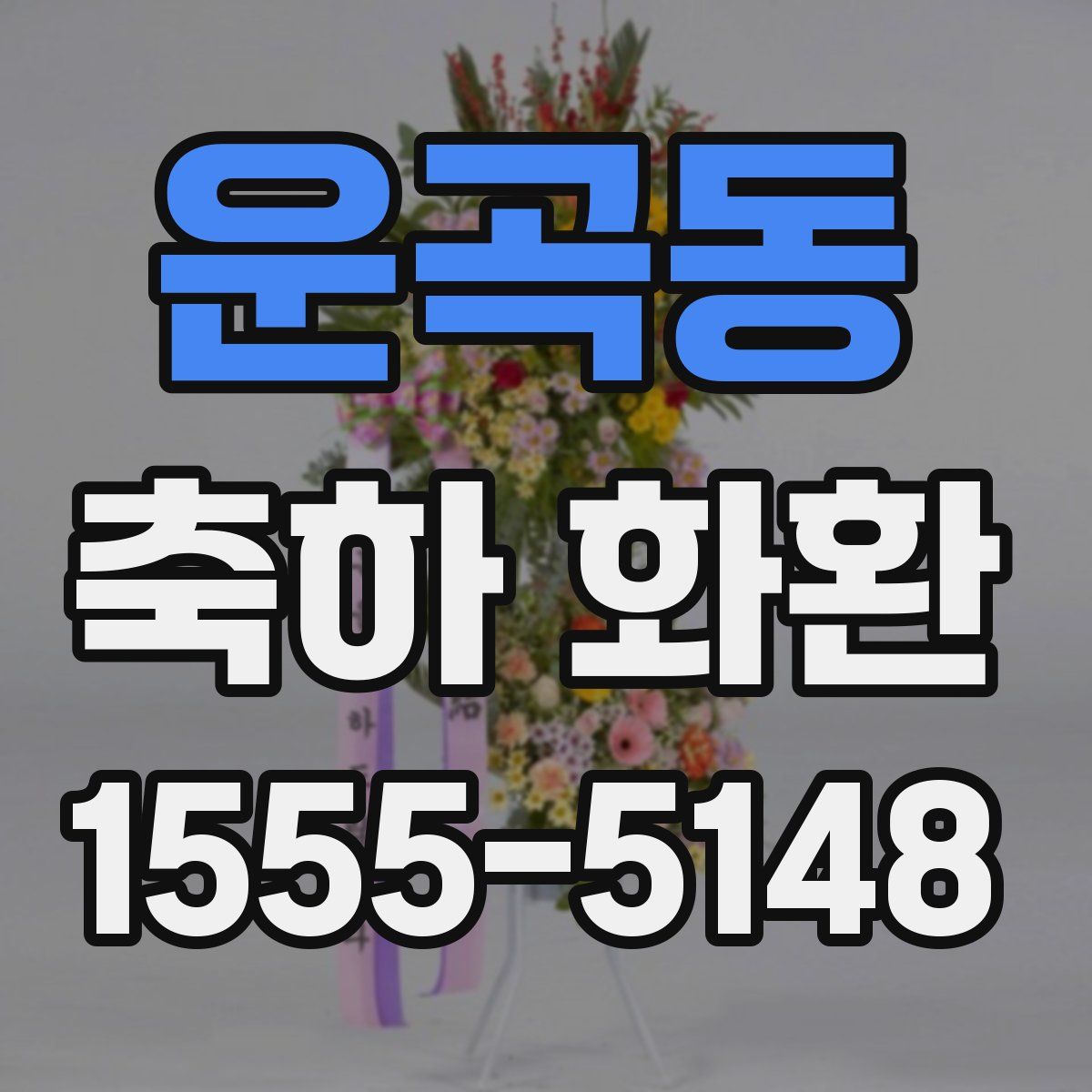 운곡동 축하 화환