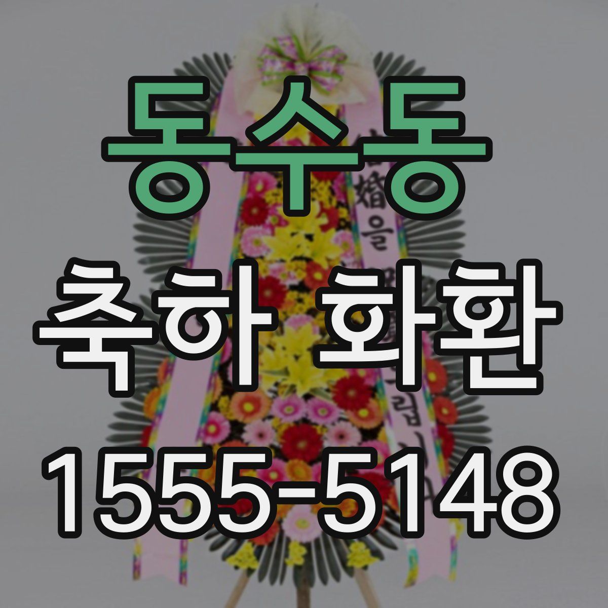 동수동 축하 화환