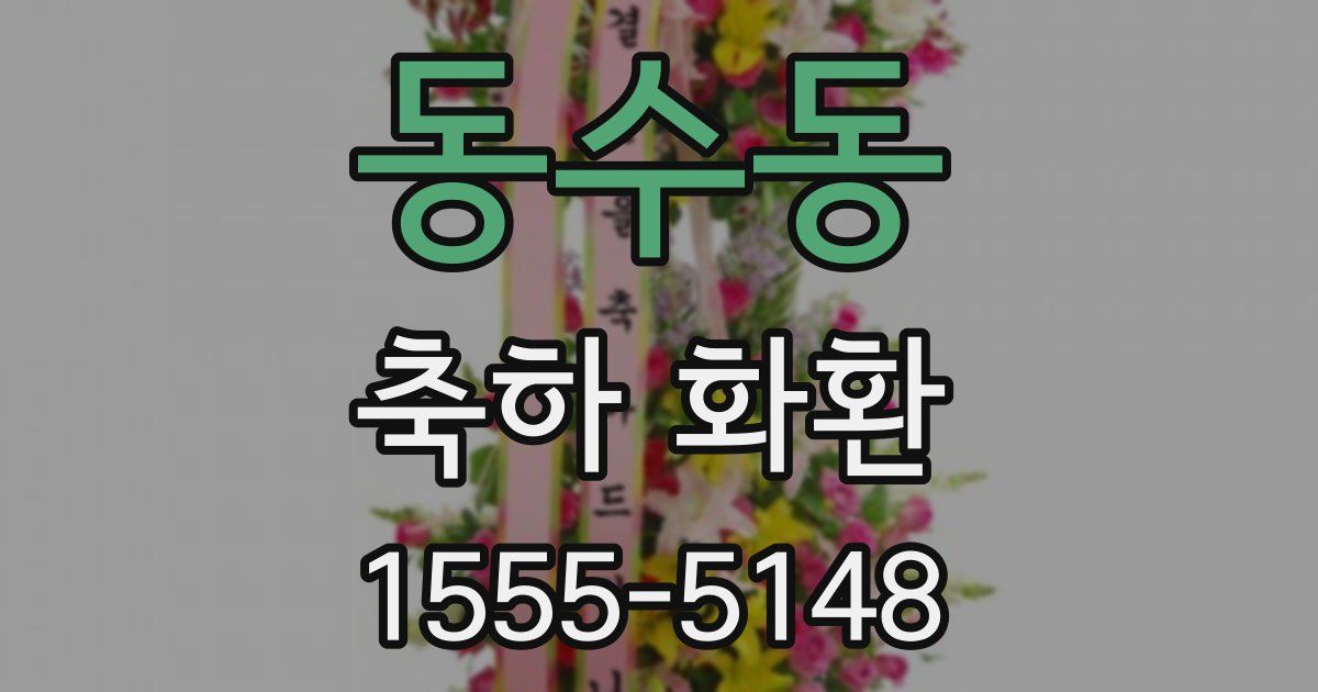동수동 축하 화환