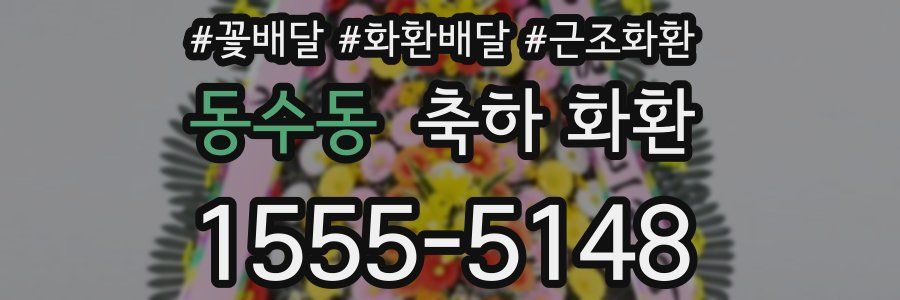 동수동 축하 화환