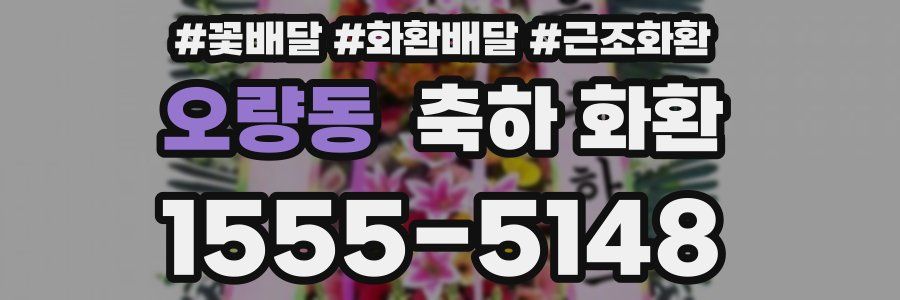 오량동 축하 화환