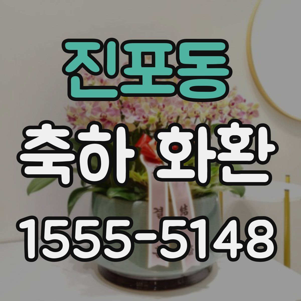 진포동 축하 화환
