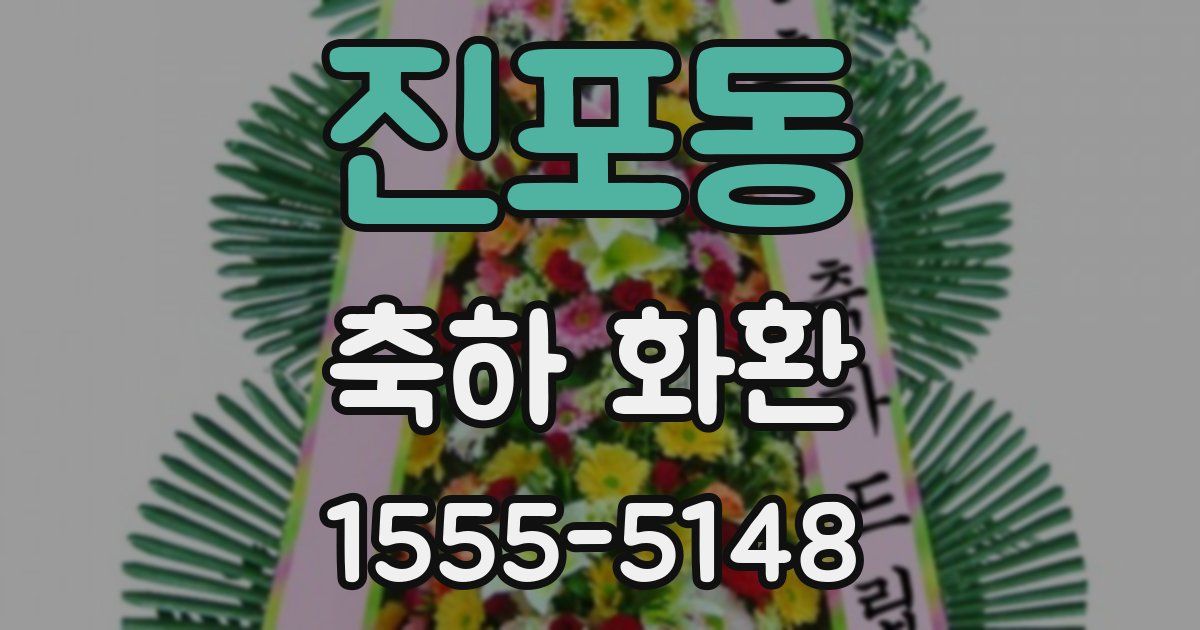 진포동 축하 화환