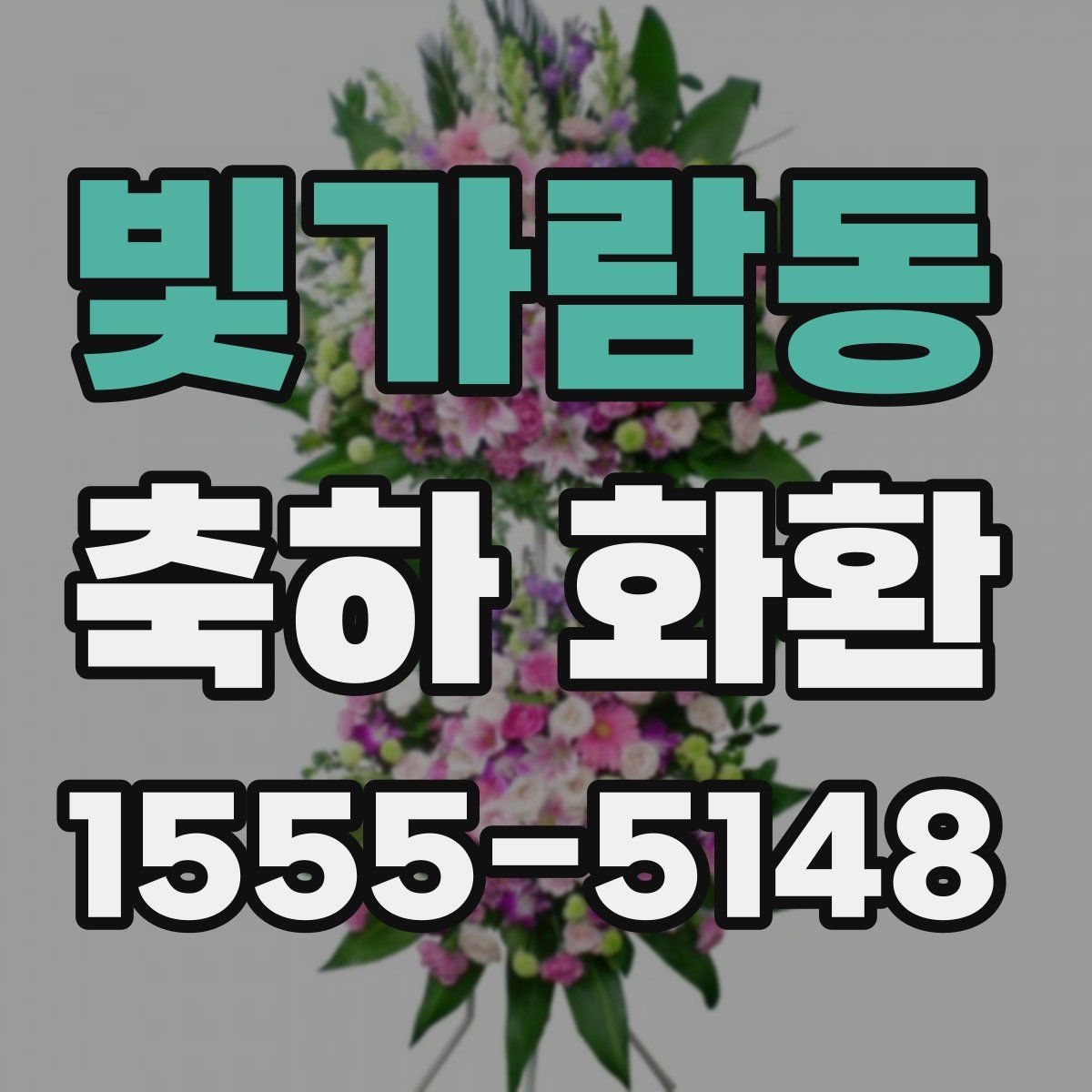 빛가람동 축하 화환