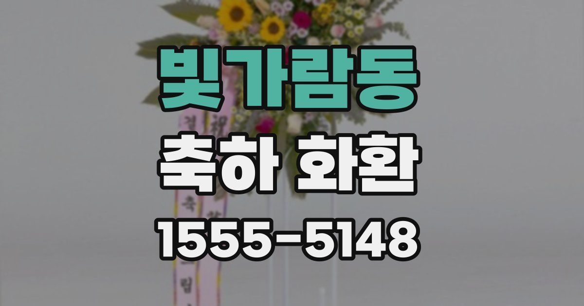 빛가람동 축하 화환