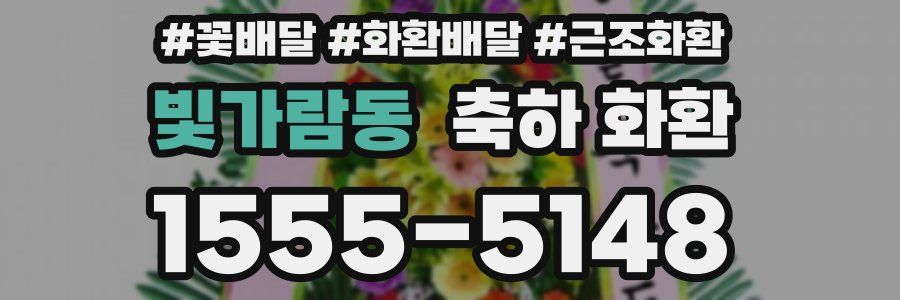 빛가람동 축하 화환