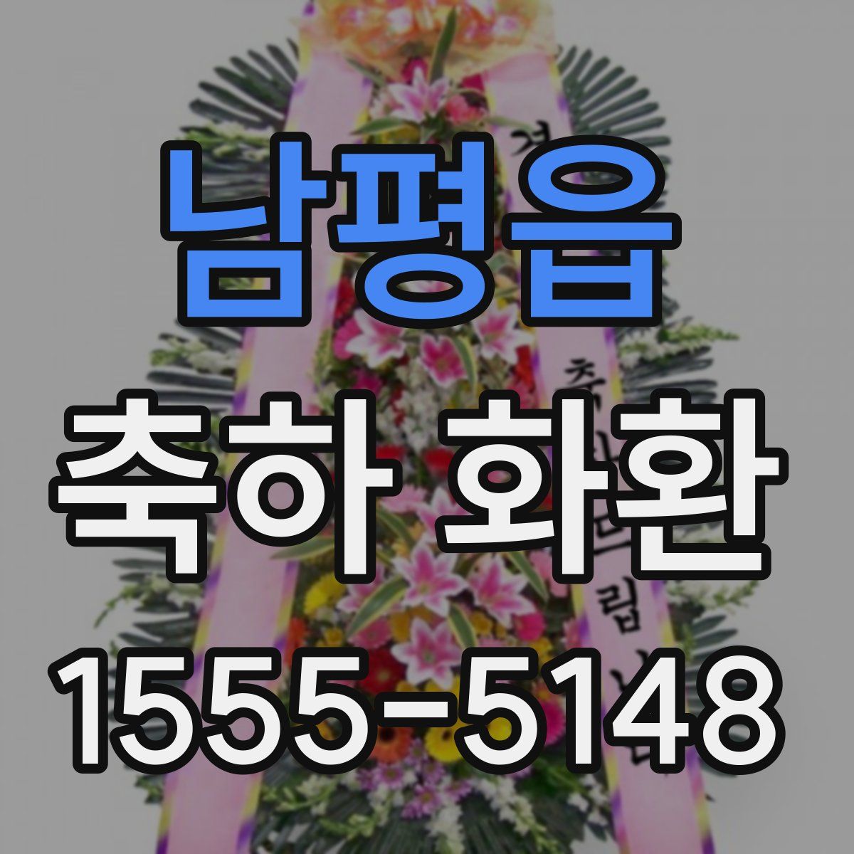 남평읍 축하 화환