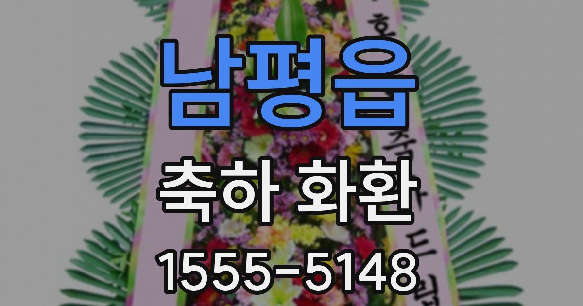 남평읍 축하 화환