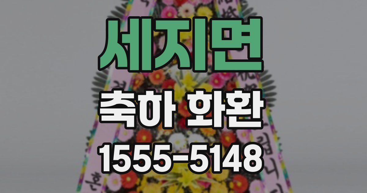 세지면 축하 화환