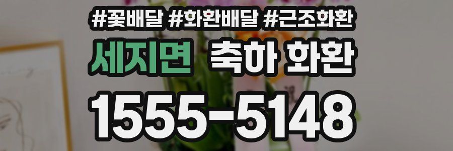 세지면 축하 화환