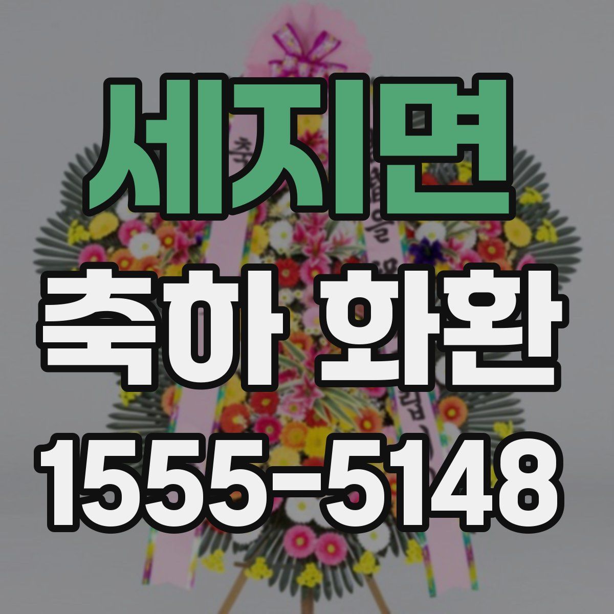 세지면 축하 화환