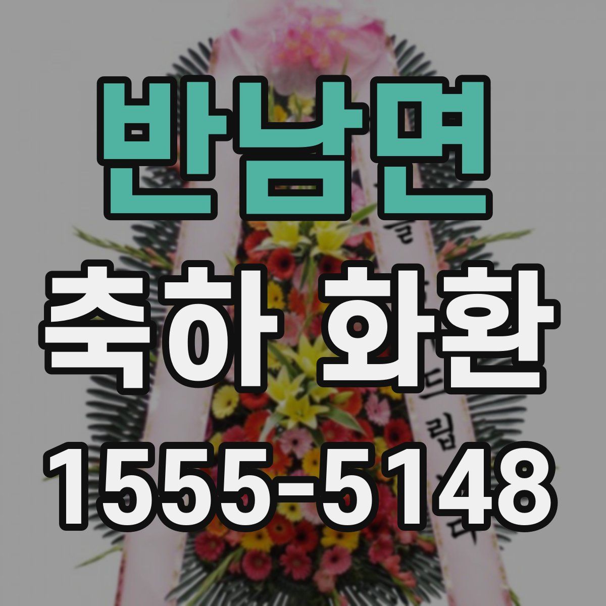 반남면 축하 화환
