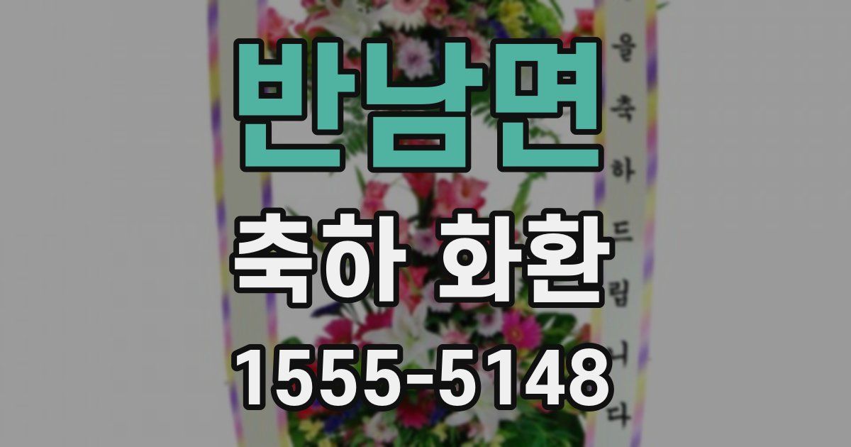 반남면 축하 화환