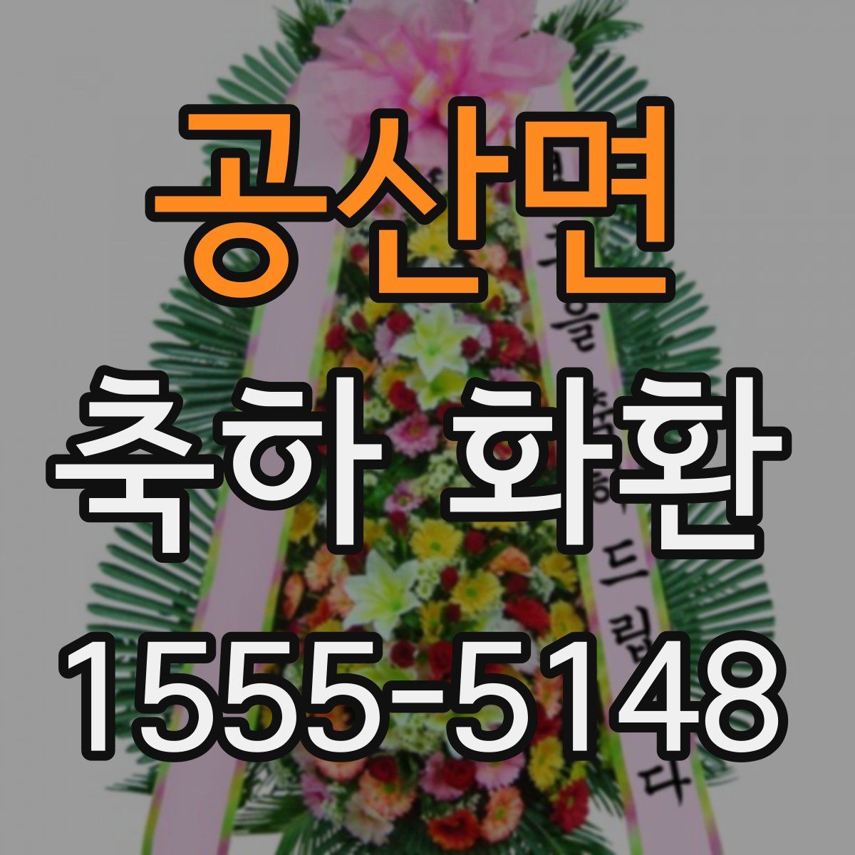 공산면 축하 화환