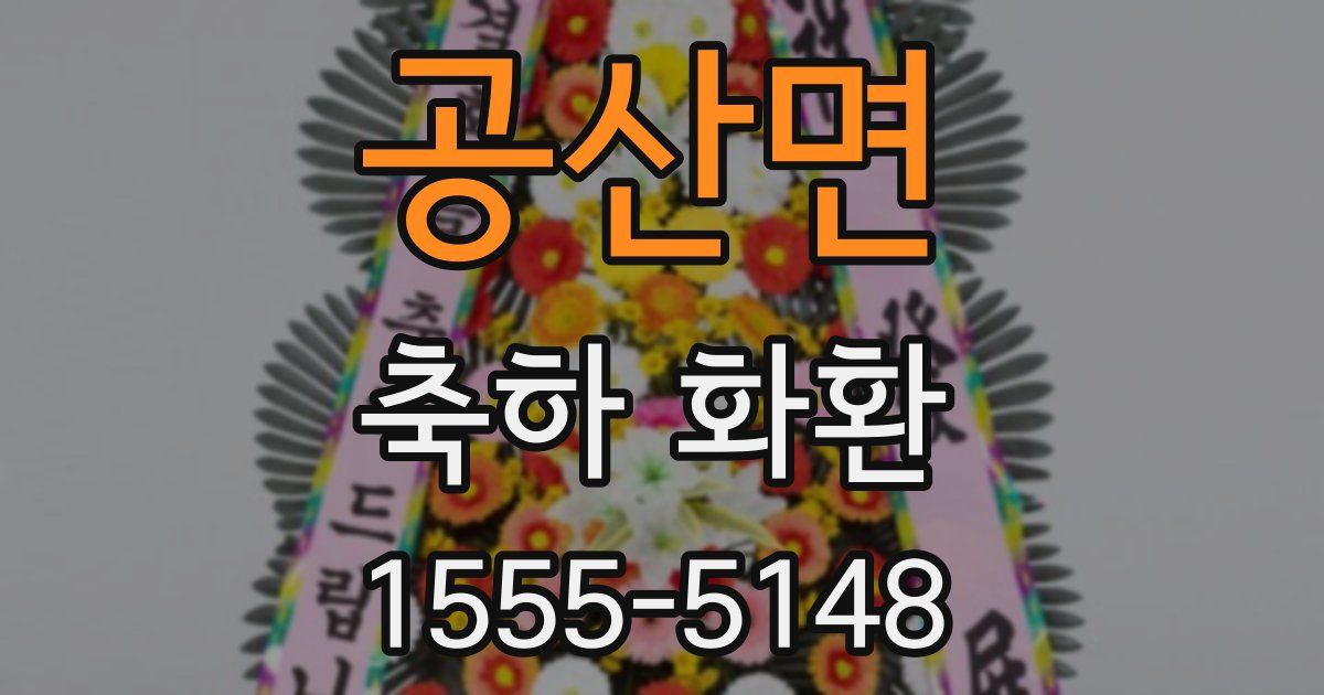 공산면 축하 화환