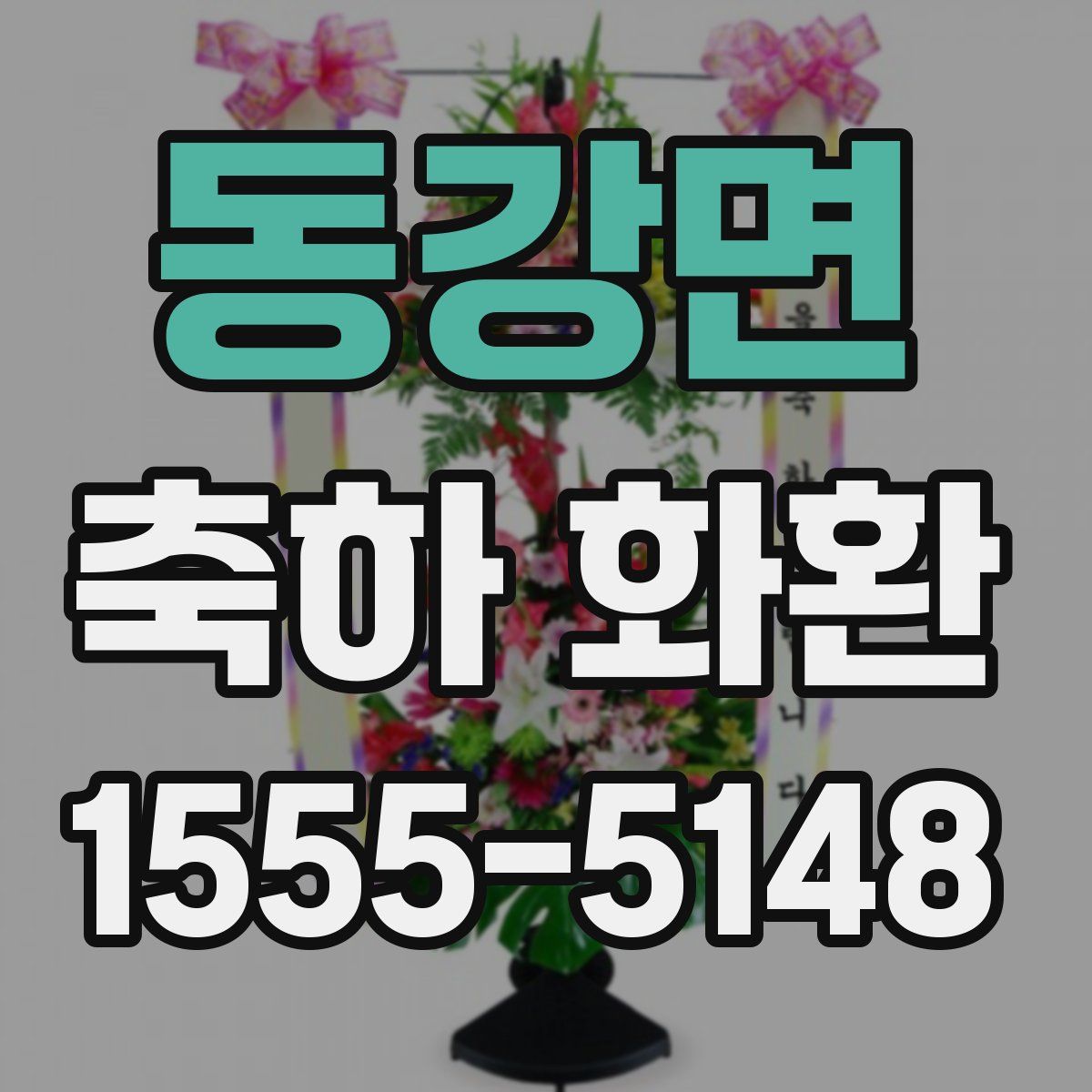 동강면 축하 화환