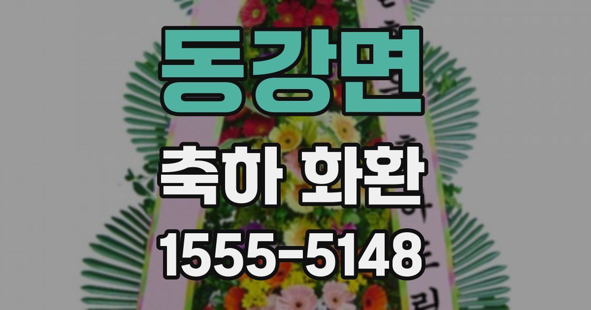 동강면 축하 화환