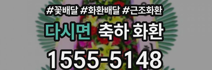 다시면 축하 화환