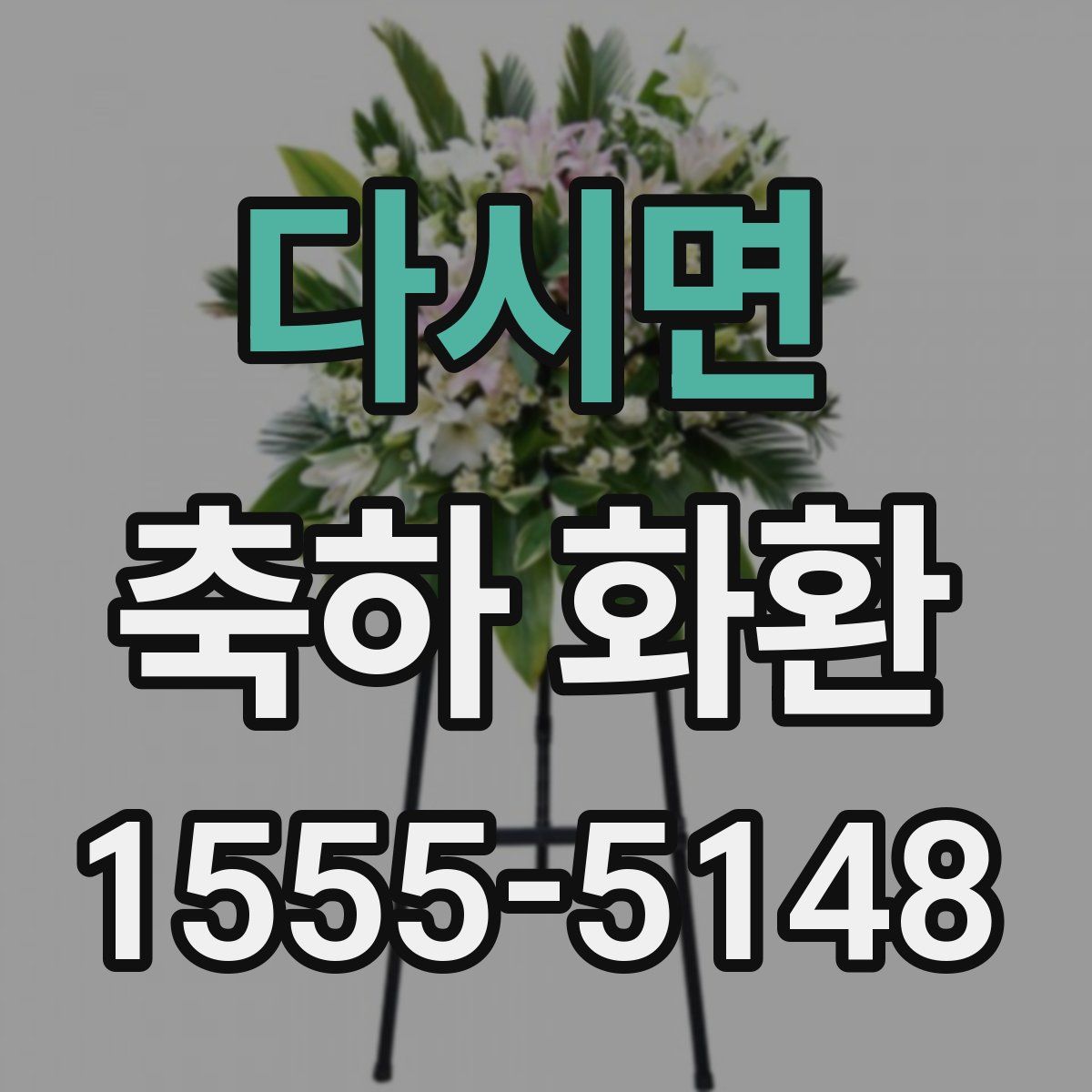 다시면 축하 화환