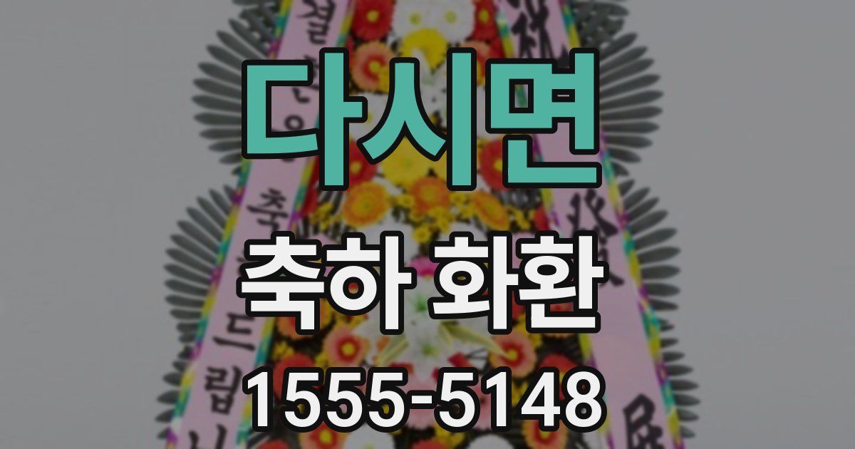 다시면 축하 화환