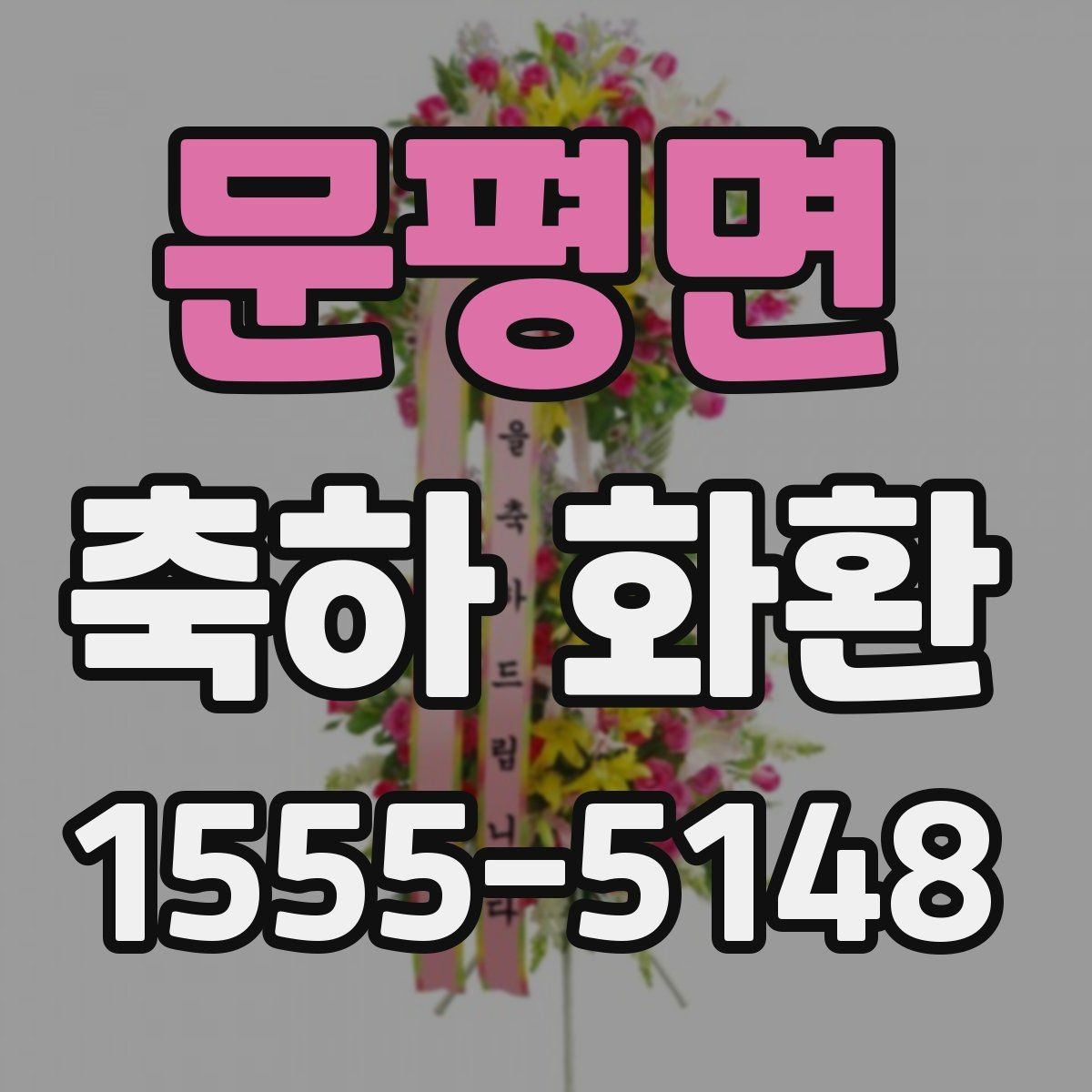 문평면 축하 화환 받는 장소에 따른 선택 기준
