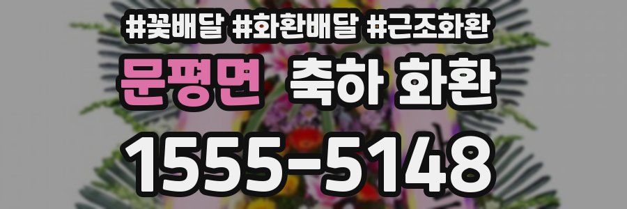 문평면 축하 화환