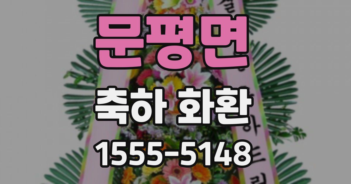 문평면 축하 화환