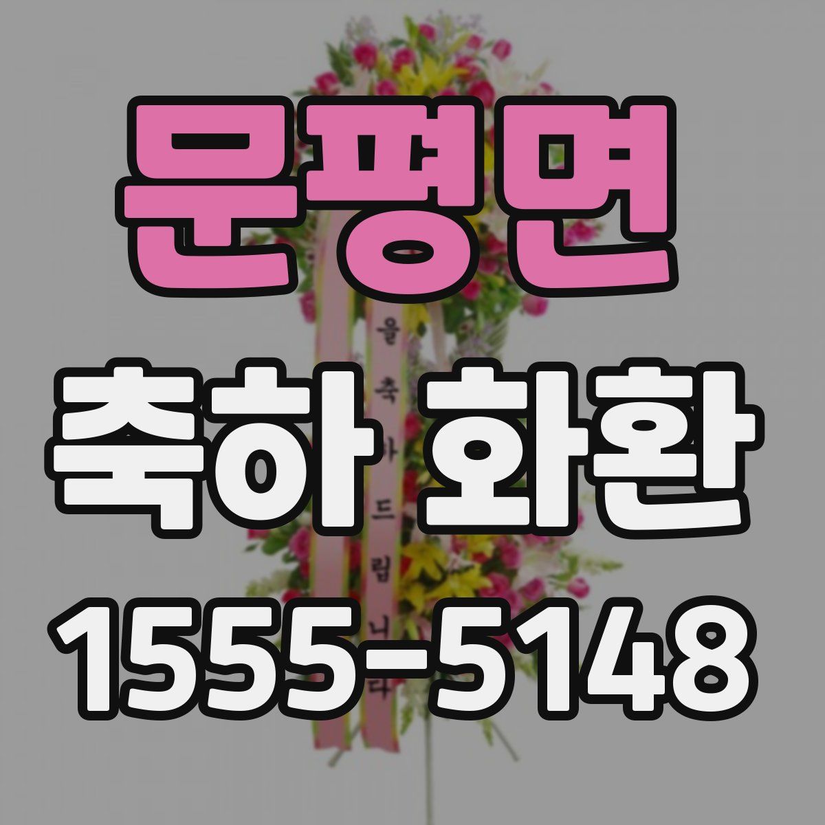 문평면 축하 화환