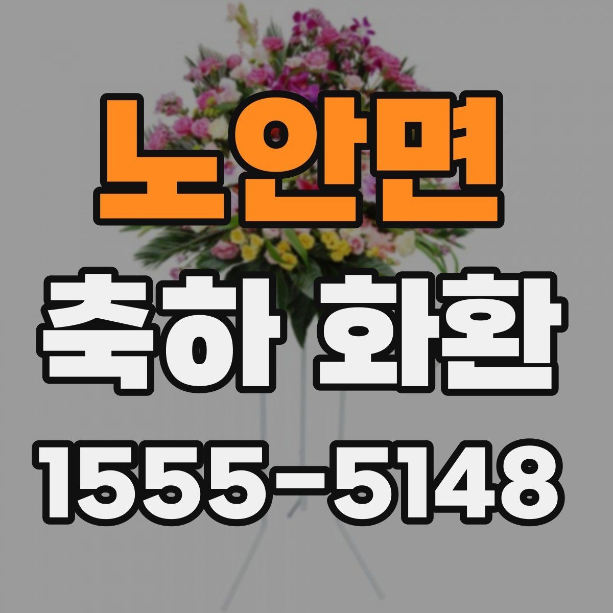 노안면 축하 화환 받는 분의 취향을 반영하는 방법
