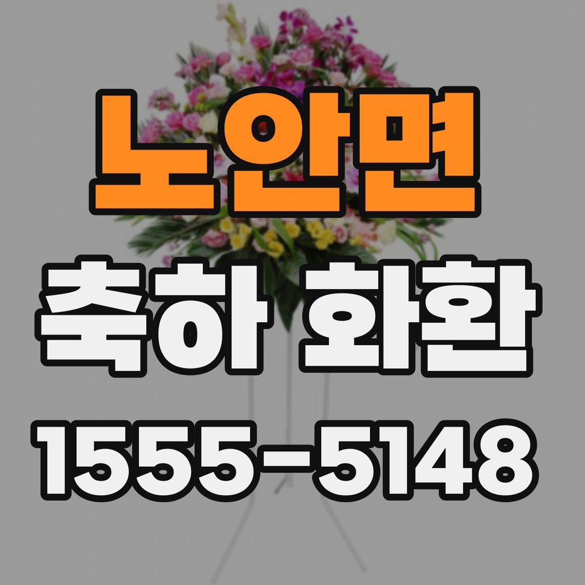 노안면 축하 화환