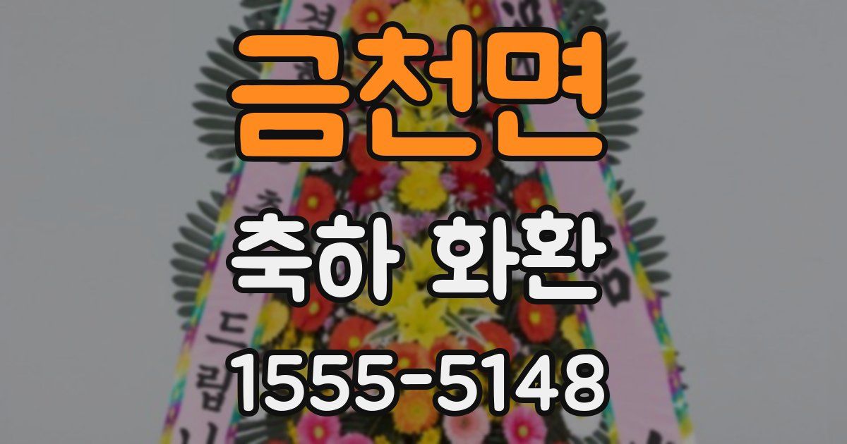 금천면 축하 화환