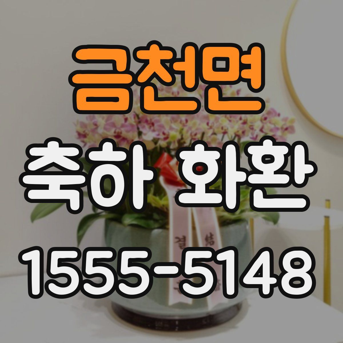 금천면 축하 화환