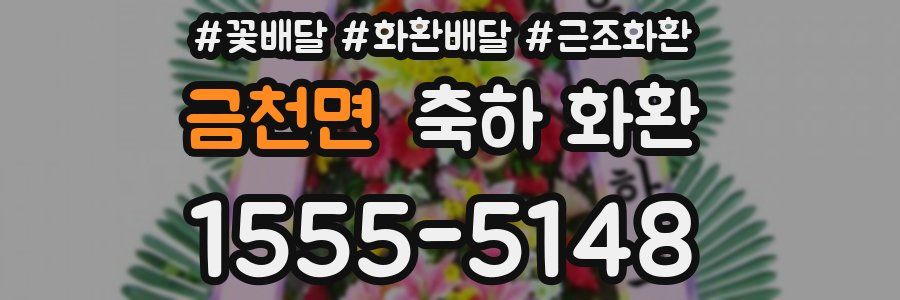 금천면 축하 화환