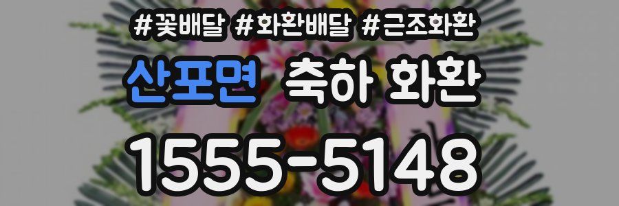 산포면 축하 화환