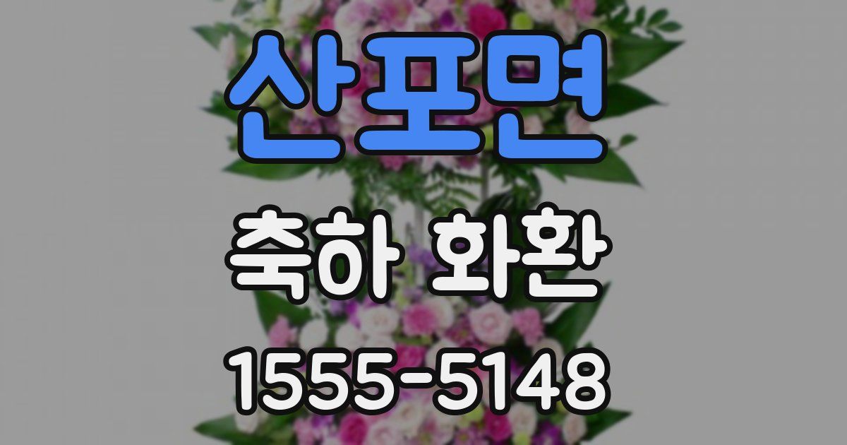 산포면 축하 화환