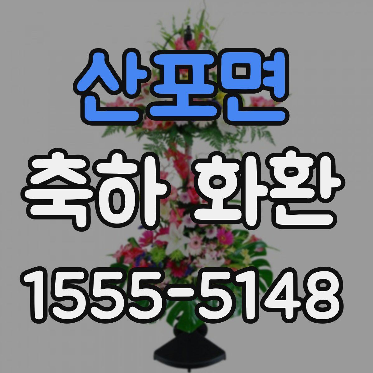 산포면 축하 화환