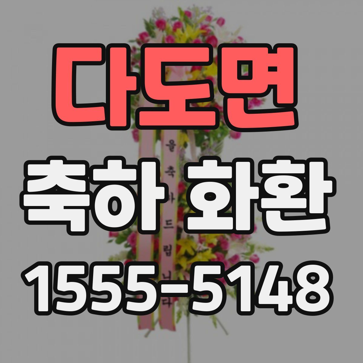 다도면 축하 화환
