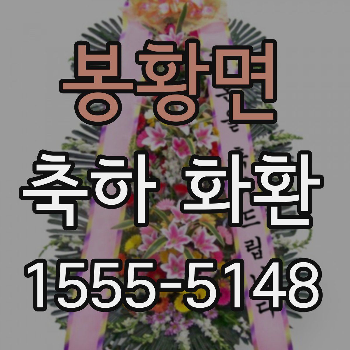 봉황면 축하 화환