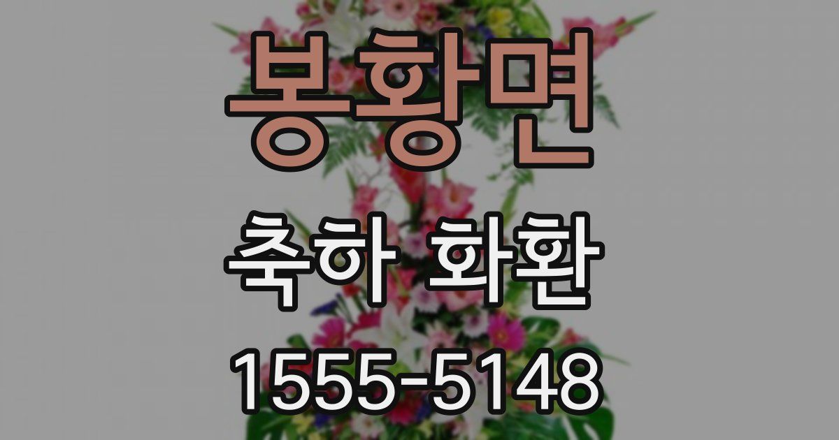 봉황면 축하 화환