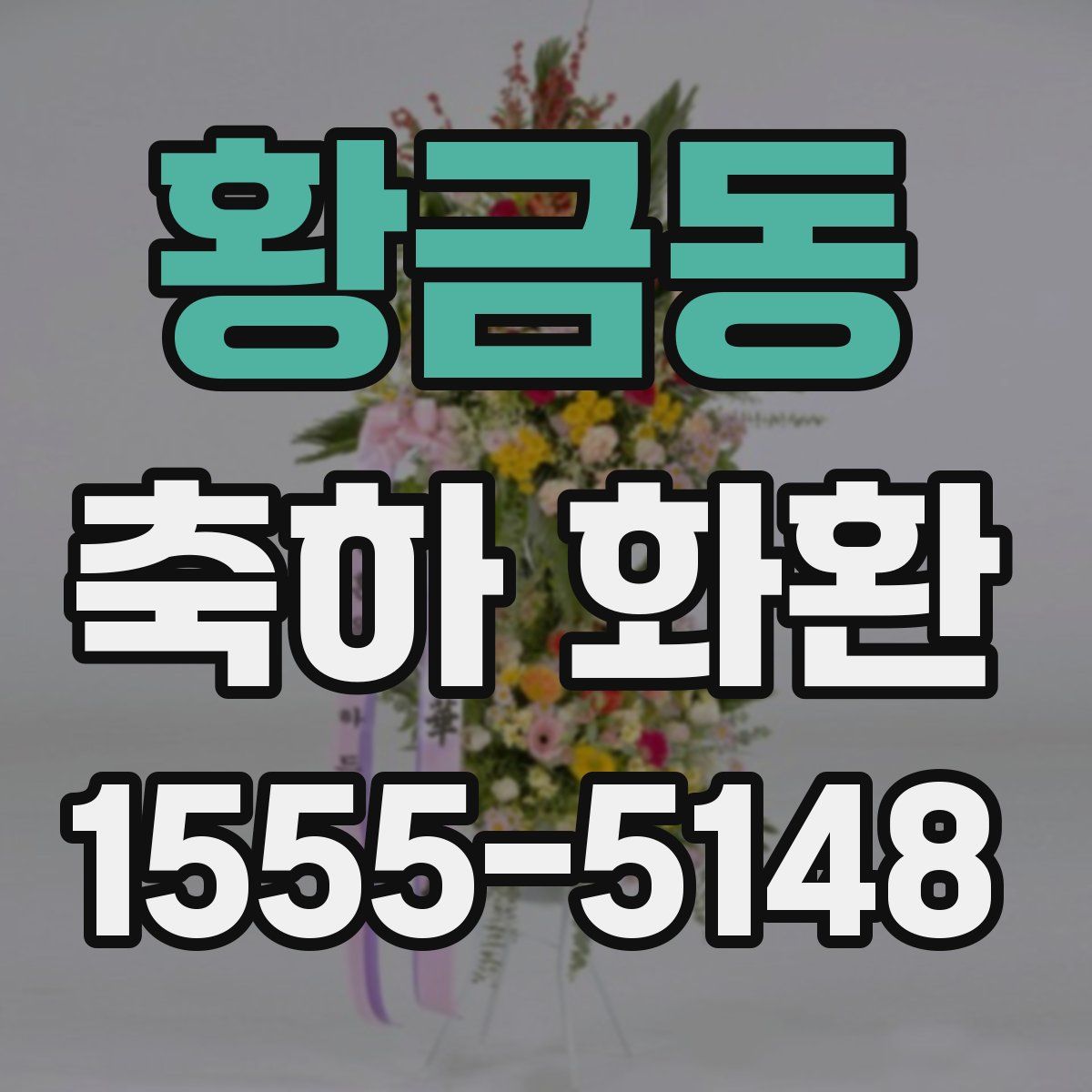 황금동 축하 화환