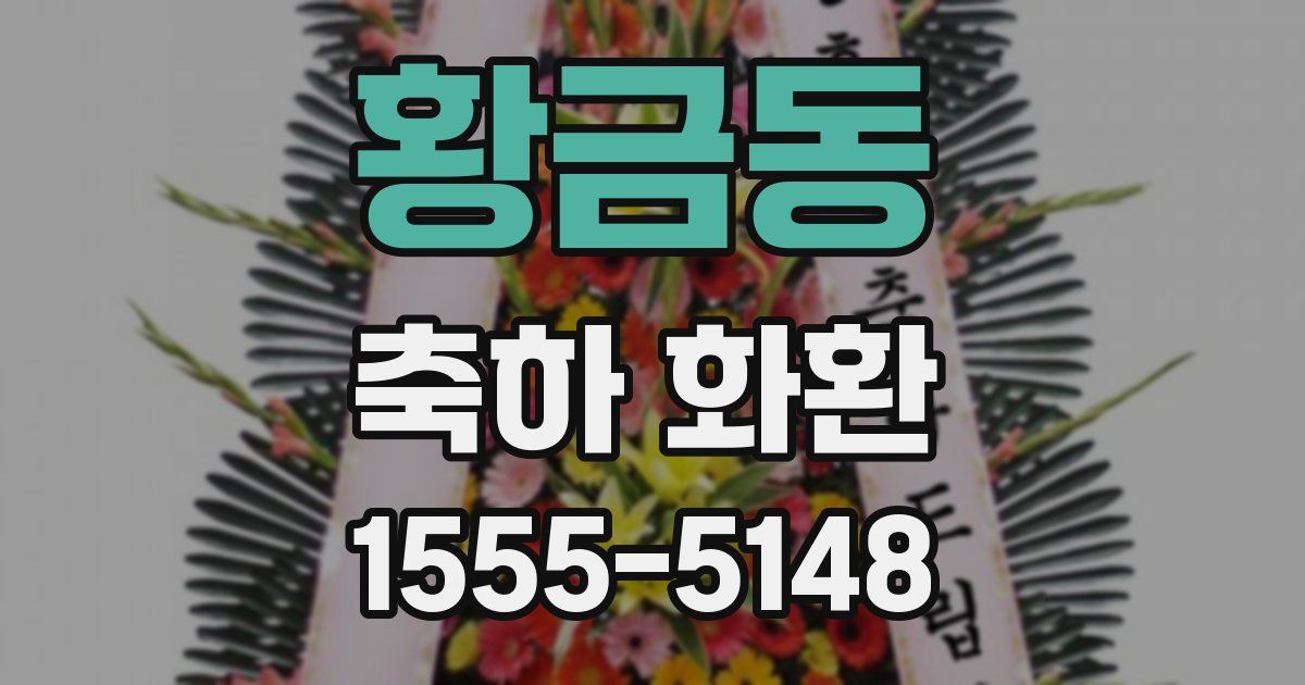 황금동 축하 화환